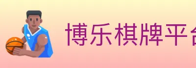 博乐棋牌平台 logo